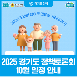 도민과 함께 만드는 경기도, 2025 경기도 정책토론회