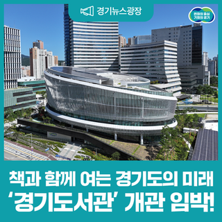 책과 함께 여는 경기도의 미래, ‘경기도서관’ 개관 임박!