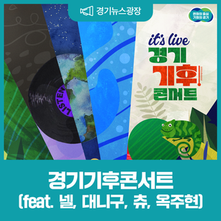 넬·대니구·츄·옥주현, 화려한 라인업! 기후콘서트에서 만나요!