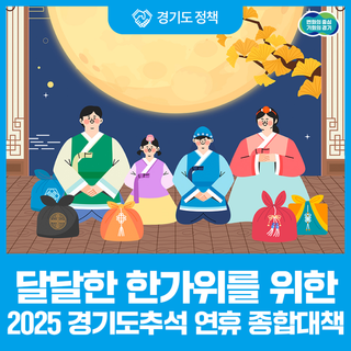 밝은 달처럼 달라질 내일, 달달한 추석 보내세요! 2025 경기도 추석 종합대책