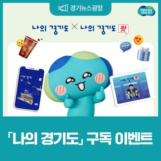 경기도정 소식지 「나의 경기도」 X 뉴스레터 「나의 경기도 핫」 구독하고 ☕커피 받아 가세요!