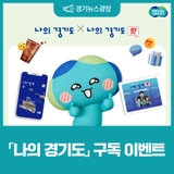 경기도정 소식지 「나의 경기도」 X 뉴스레터 「나의 경기도 핫」 구독하고 ☕커피 받아 가세요!