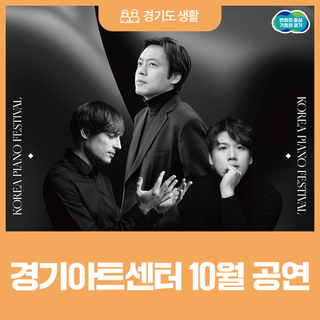 경기도와 카톡 친구 맺고 20% 할인 받자! 경기아트센터 10월 공연