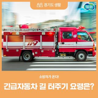 소방차가 온다! 긴급차량 길 터주기 요령은?