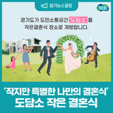 '작지만 특별한 나만의 결혼식' 도담소 작은 결혼식