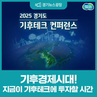 '기후경제시대, 지금이 기후테크에 투자할 시간' 2025 경기도 기후테크 컨퍼런스 개최!
