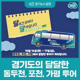 달려간 곳마다 달라집니다! 경기 민생경제 현장투어 리뷰 '동두천·포천·가평'