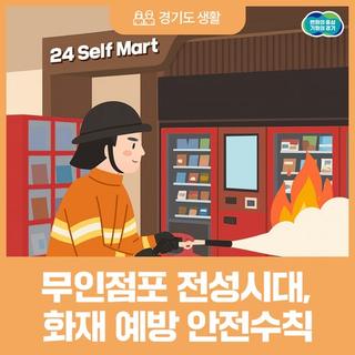 무인점포 전성시대, 화재예방 안전수칙