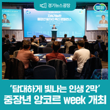 "담대하게, 빛나는 인생 2막" 중장년 앙코르 week 개최