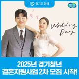 'Happy Wedding Day!' 2025년 경기청년 결혼지원사업 2차 모집 시작!