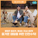 불멍은 즐겁게, 불씨는 조심스럽게! 즐거운 캠핑을 위한 안전수칙!