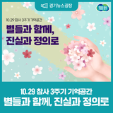 10.29 참사 3주기 기억공간. 별들과 함께, 진실과 정의로