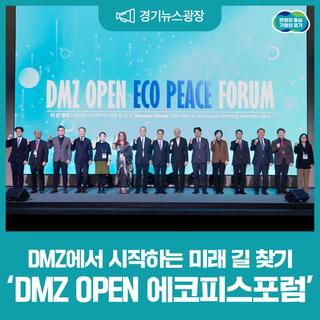 DMZ에서 시작하는 미래 길 찾기, 'DMZ OPEN 에코피스포럼'