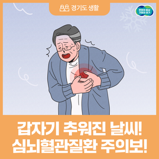 갑자기 추워진 날씨! 심뇌혈관질환 주의보!