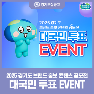 여러분의 한 표로 완성되는 경기도 이야기! ‘2025 경기도 브랜드 홍보 콘텐츠 공모전’ 대국민 투표 이벤트!