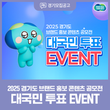 여러분의 한 표로 완성되는 경기도 이야기! ‘2025 경기도 브랜드 홍보 콘텐츠 공모전’ 대국민 투표 이벤트!
