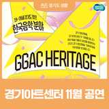 경기도와 카톡 친구 맺고 20% 할인받자! 경기아트센터 11월 공연