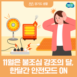 11월은 불조심 강조의 달, 한 달간 안전 모드 ON