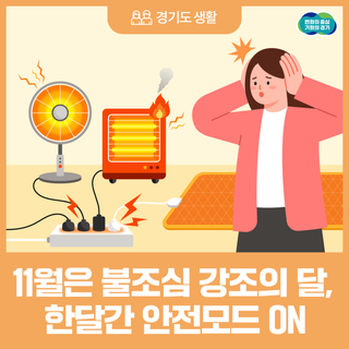 11월은 불조심 강조의 달, 한 달간 안전 모드 ON