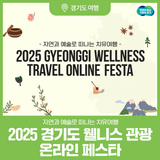 11월 한 달간 최대 6만 원 할인! 2025 경기도 웰니스 관광 온라인 페스타