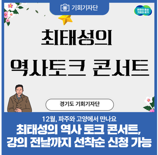 [기회기자단] 최태성의 역사 토크 콘서트, 강의 전날까지 선착순 신청 가능!