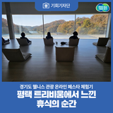 [기회기자단] 평택 트리비움에서 느낀 휴식의 순간