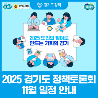 도민과 함께 만드는 변화, 2025 경기도 정책토론회 11월 일정