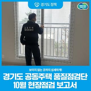 보이지 않는 곳까지 세심하게! 경기도 공동주택 품질점검단 10월 현장점검 보고서