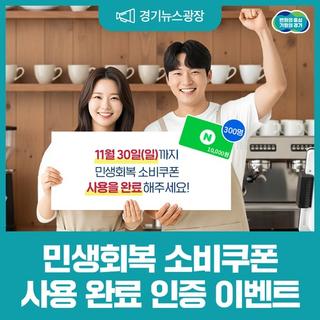 [이벤트] 민생회복 소비쿠폰 사용 완료하고, 선물도 받아가세요!