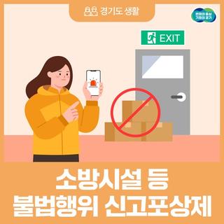 우리의 생명을 지킬 수 있는 소방시설, 불법행위 신고하고 포상금도 받아가세요!