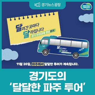 달려간 곳마다 달라집니다! 경기 민생경제 현장투어 리뷰 '파주'