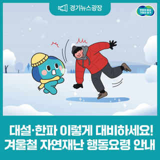대설·한파 이렇게 대비하세요! ❄️겨울철 자연재난 행동요령