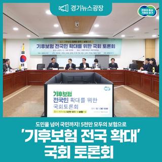 도민을 넘어 국민까지! 경기 기후보험, 5천만 모두의 보험으로