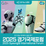 인간 중심 대전환의 답을 찾다2025 경기국제포럼 개최! (feat. 카카오톡 초성 퀴즈 힌트는?)