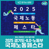 일하는 당신을 위한 축제가 온다! 2025 국제노동페스타✨