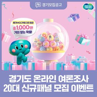 경기도 온라인 여론조사 20대 신규패널 모집 이벤트