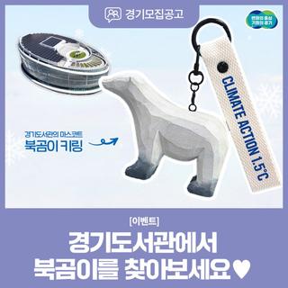 경기도서관에서 ‍❄️북곰이 찾고 북곰이 키링 받자!
