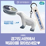 경기도서관에서 ‍❄️북곰이 찾고 북곰이 키링 받자!