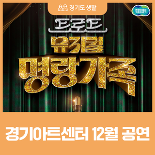 경기도와 카톡 친구 맺고 20% 할인받자! 경기아트센터 12월 공연☃️