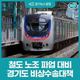경기도가 철도 노조 파업에 대비해 비상수송대책을 추진합니다