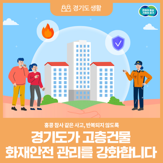 홍콩 참사와 같은 사고, 반복되지 않도록 경기도가 고층건물 화재안전 관리를 강화합니다