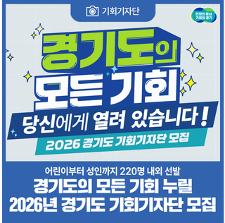 [모집] 2026년 경기도 기회기자단 모집(1월 9일까지)