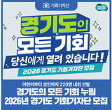 [모집] 2026년 경기도 기회기자단 모집(1월 9일까지)