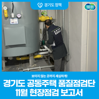 전문가들의 수년간 노하우를 바탕으로! 경기도 공동주택 품질점검단 11월 현장 점검 보고서