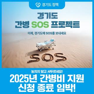 2025년이 지나가기 전 꼭 신청하세요! 경기도 간병 SOS 프로젝트