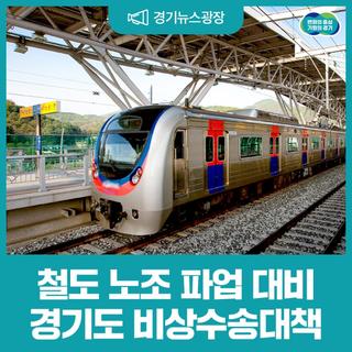 경기도가 철도 노조 파업에 대비해 비상수송대책을 추진합니다