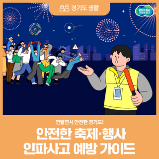 연말연시 안전한 경기도! 안전한 축제·행사 인파 사고 예방 가이드