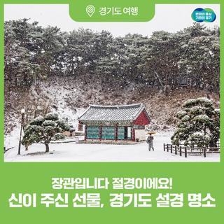 흰 눈으로 완성되는 경기도의 겨울 풍경☃️, 경기도 설경 명소