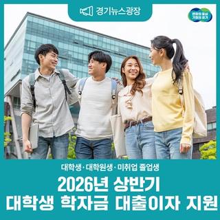 내일을 준비하는 청년을 위해! 2026년 상반기 경기도 대학생 학자금 대출이자 지원 안내