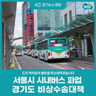 경기도 비상수송대책, 서울시 시내버스 파업 시 이렇게 이동하세요